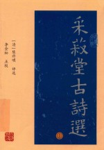 采菽堂古诗选  上 封面