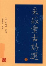 采菽堂古诗选  中 封面