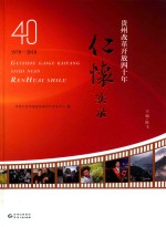 贵州改革开放四十年全景录  仁怀卷  1 电子书封面