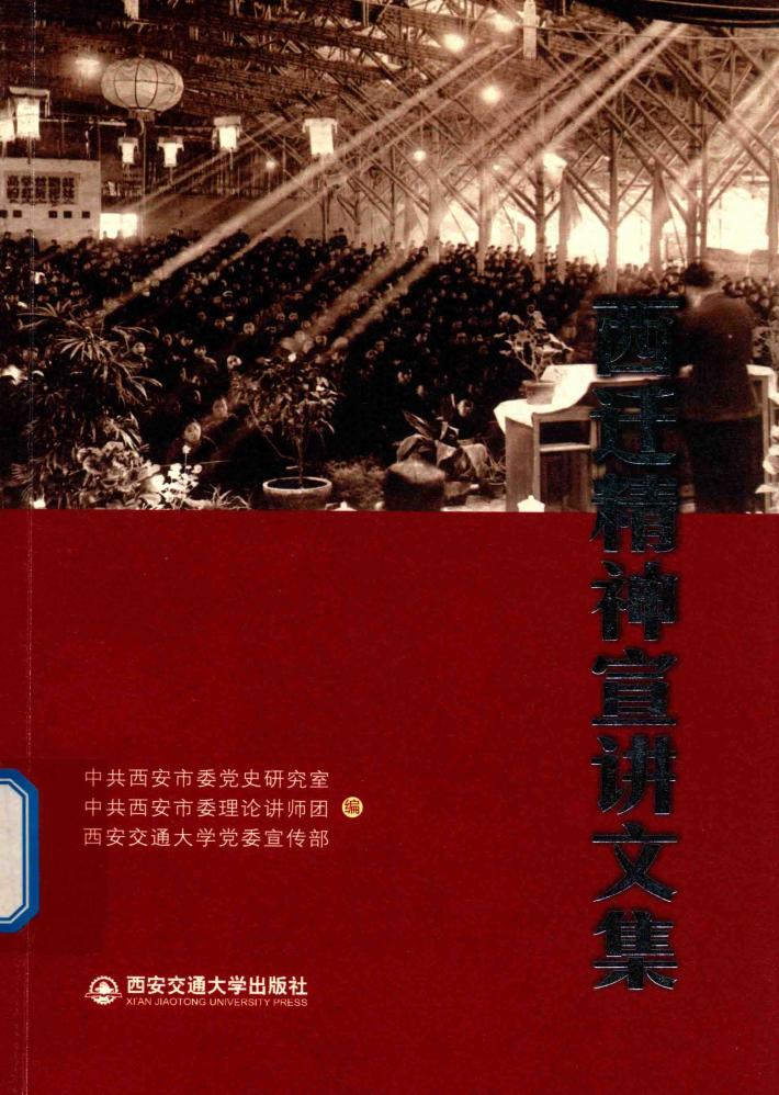 西迁精神宣讲文集 封面