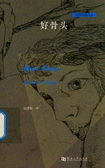 好骨头 封面