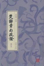 楚辞章句疏证  增订本  第5册 封面