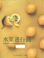 水果进行曲 封面