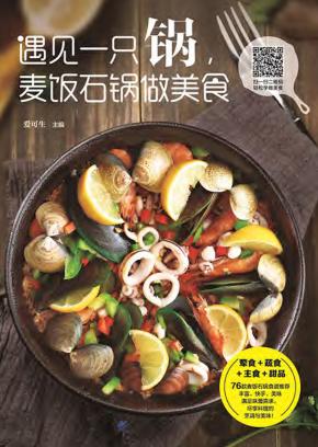 遇见一只锅，麦饭石锅做美食 封面
