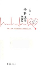 全科医生话你知 封面