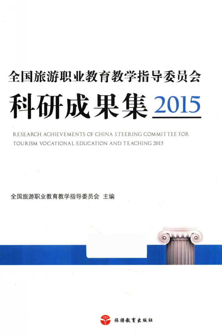 全国旅游职业教育教学指导委员会科研成果集  2015 封面