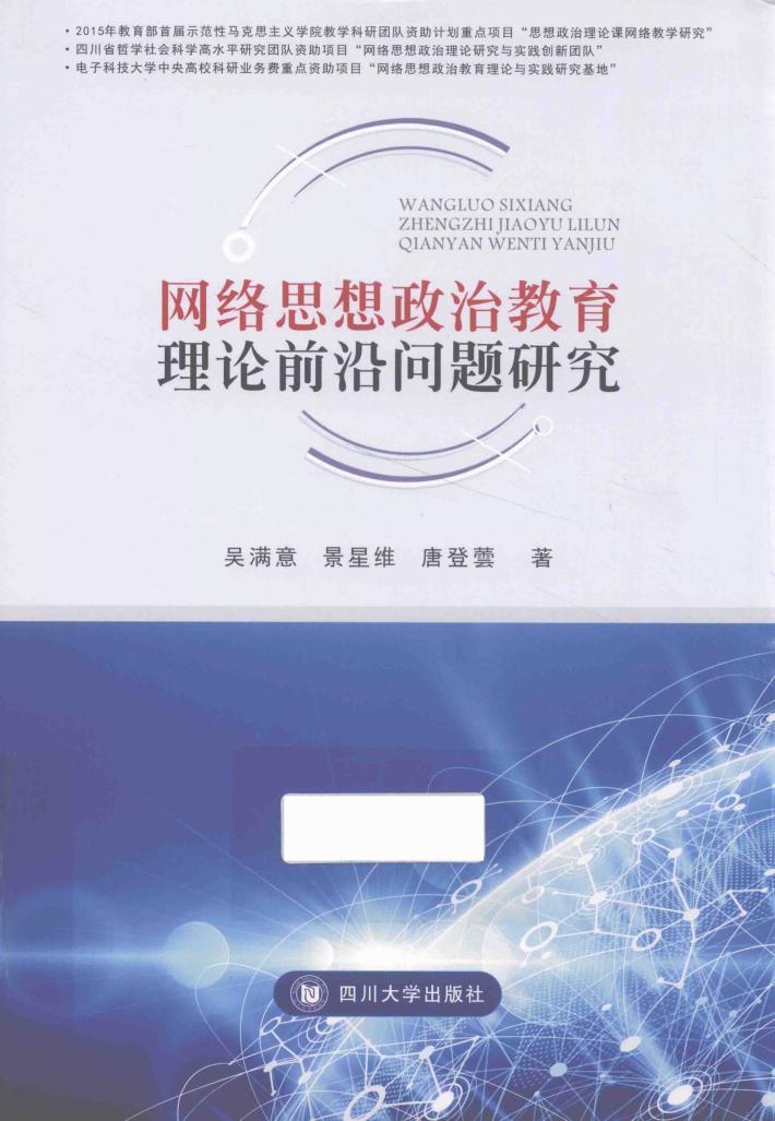 网络思想政治教育理论前沿问题研究 封面