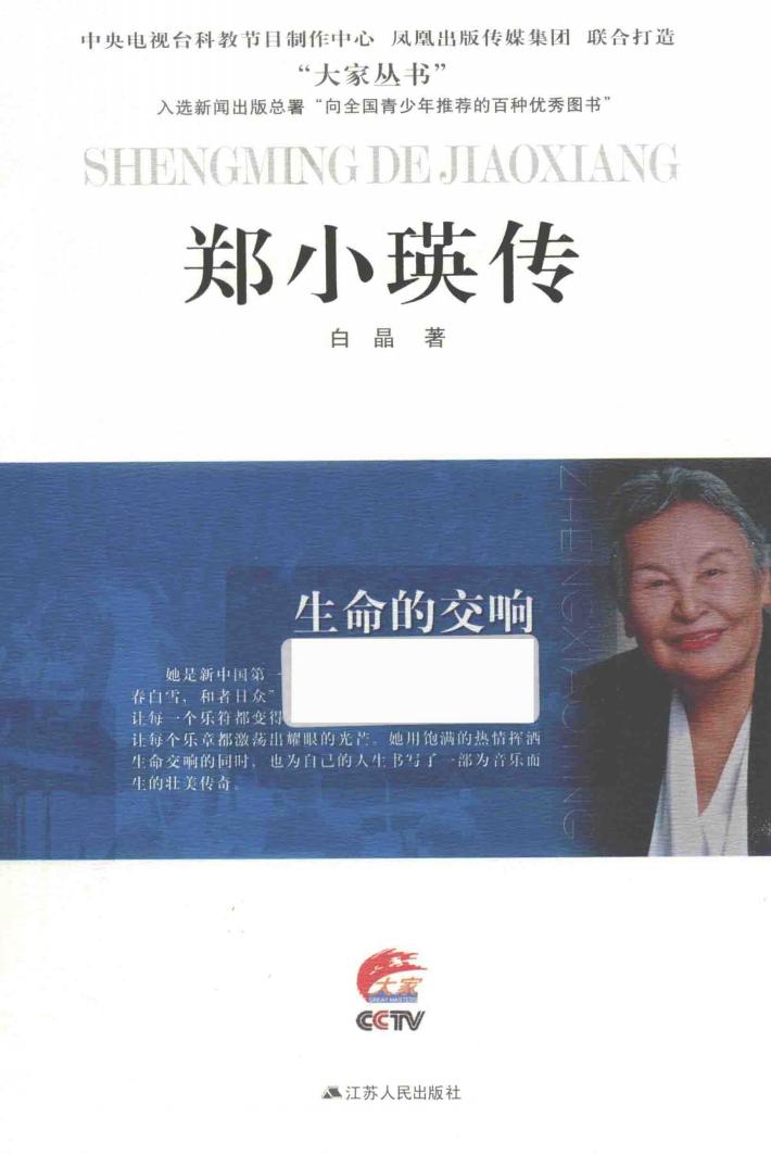 生命的交响  郑小瑛传 封面