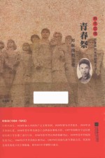 雨花忠魂  青春祭  邓振询烈士传 封面