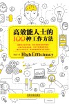 高效能人士的100种工作方法  第3版 封面