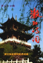 瀫江诗词  第27期 封面