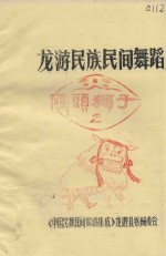 龙游民族民间舞蹈 2 硬头狮子 封面