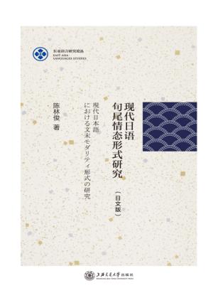 现代日语句尾情态形式研究 日文版 封面