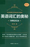 英语词汇的奥秘 对照记忆法 封面