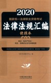 2020国家统一法律职业资格考试法律法规汇编  第3卷  民法·知识产权法·商法·民事诉讼与仲裁制度  便携本 封面