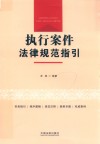执行案件法律规范指引 封面