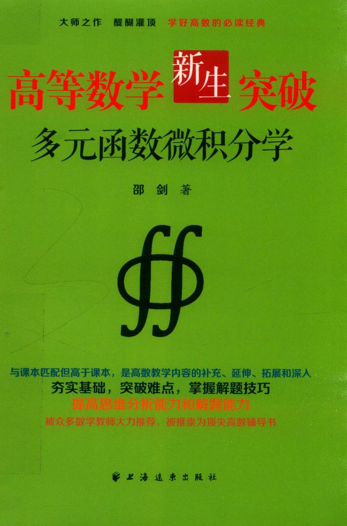 高等数学新生突破  多元函数微积分学 封面