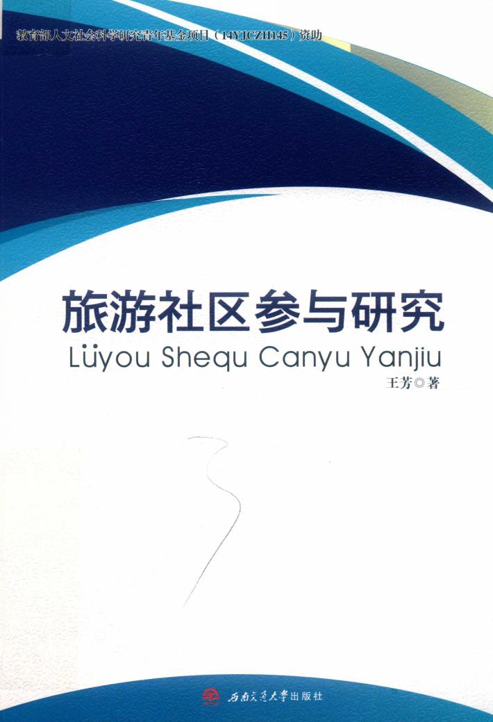 旅游社区参与研究 封面