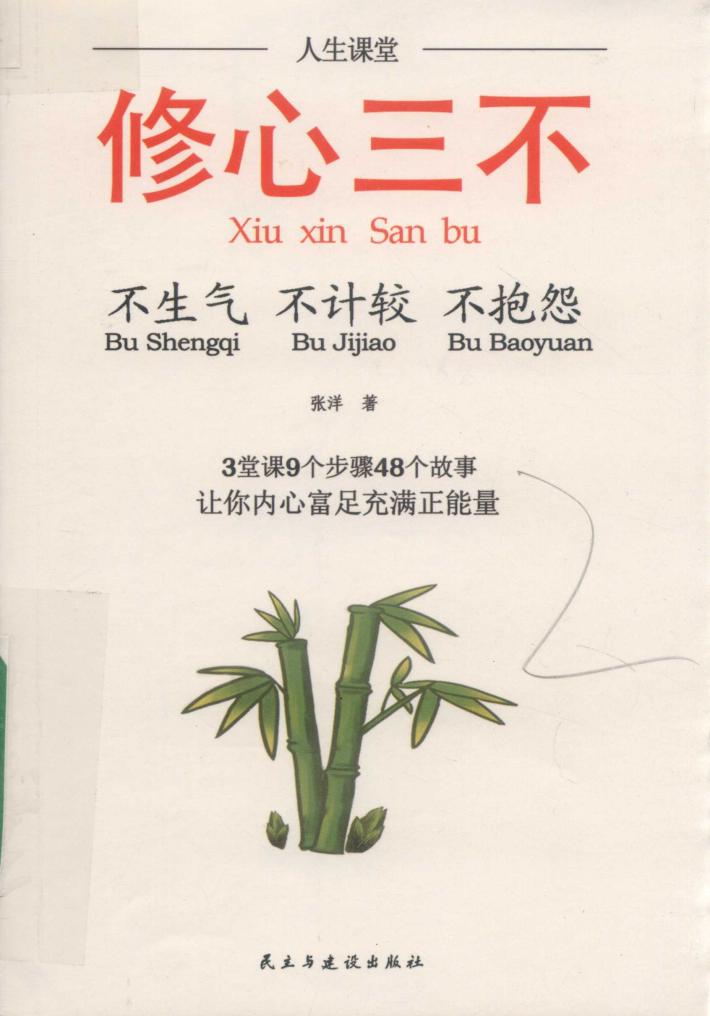 人生课堂  修心三不  不生气  不计较  不抱怨 封面