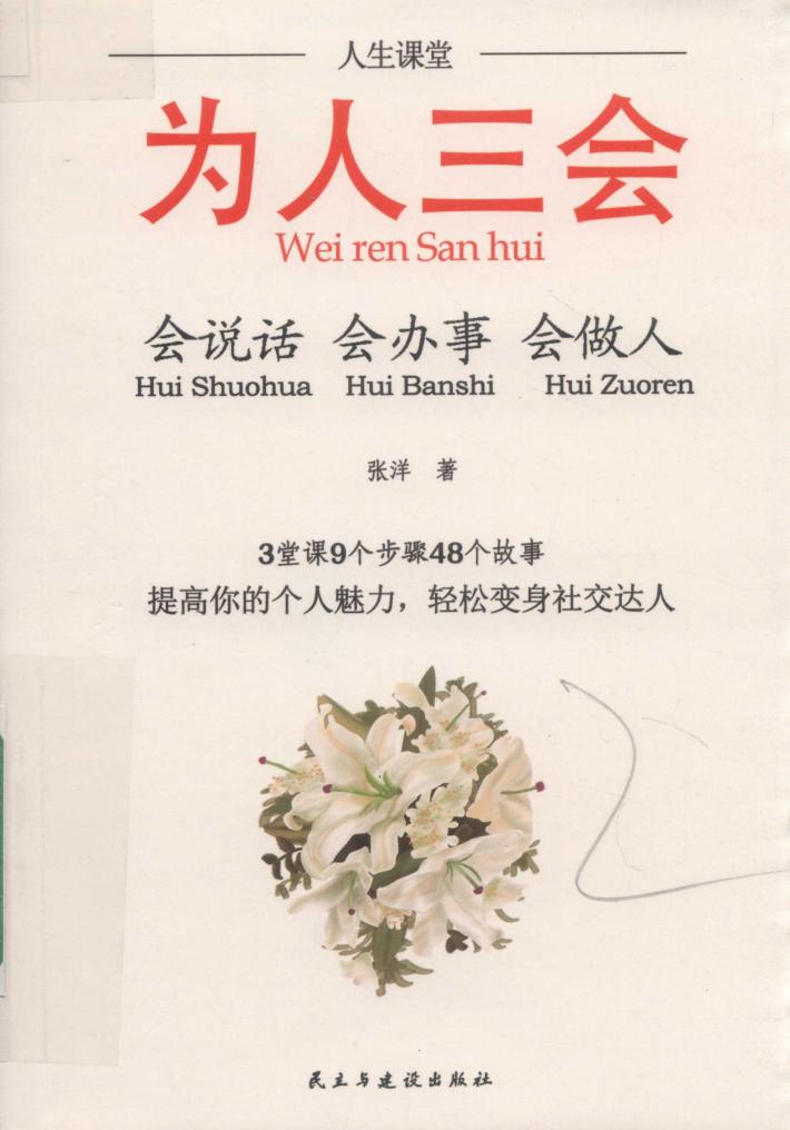 人生课堂  为人三会  会说话  会办事  会做人 封面