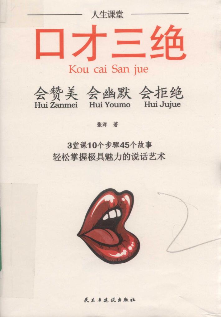 人生课堂  口才三绝  会赞美  会幽默  会拒绝 封面