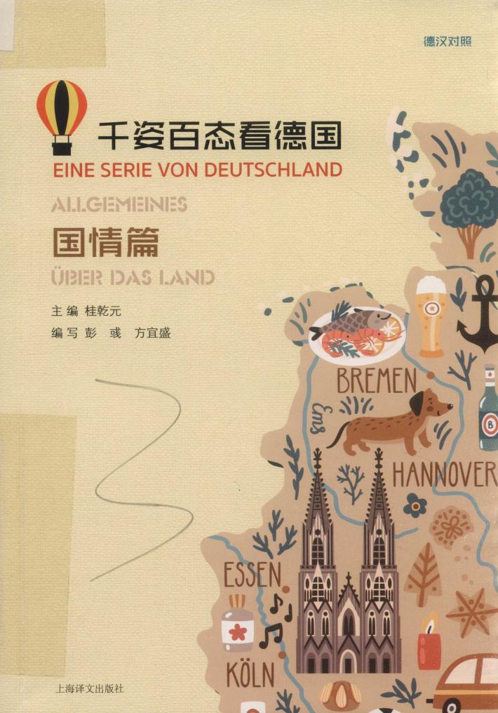 千姿百态看德国 国情篇 封面