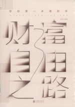 财富自由之路  你的第一本理财书 封面