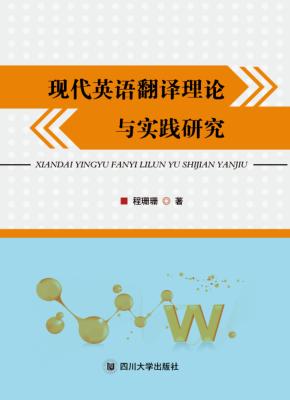 现代英语翻译理论与实践研究 封面