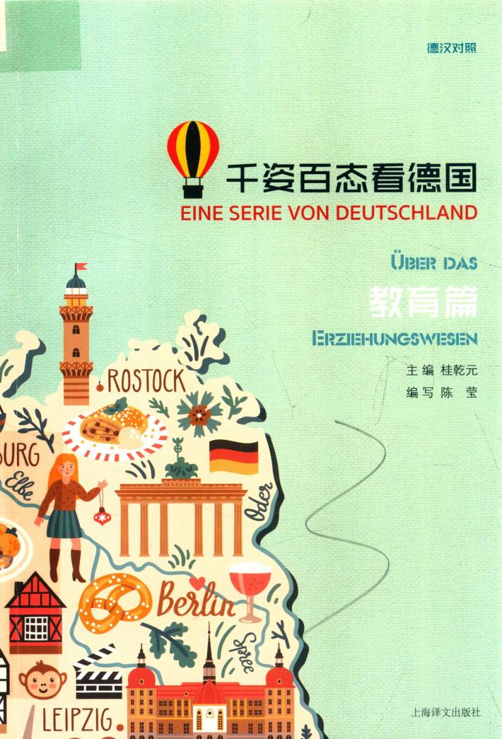 千姿百态看德国  教育篇 封面