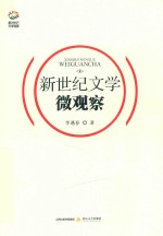 新世纪文学观察丛书  新世纪文学微观察 电子书封面