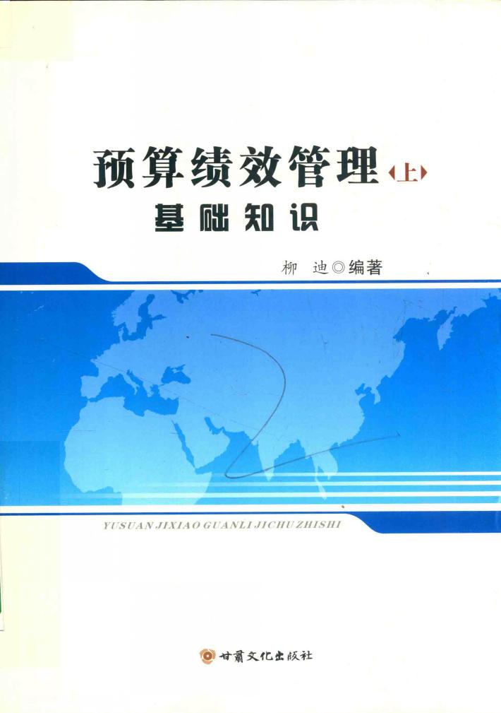 预算绩效管理 上 基础知识 封面