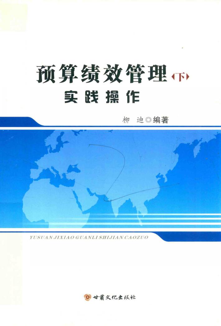 预算绩效管理 下 实践操作 封面