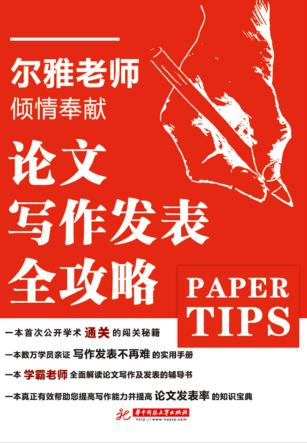 论文写作发表全攻略 封面