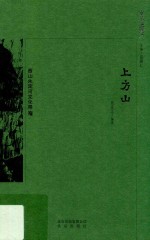上方山 电子书封面