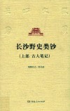 长沙野史类钞  上部  古人笔记 封面