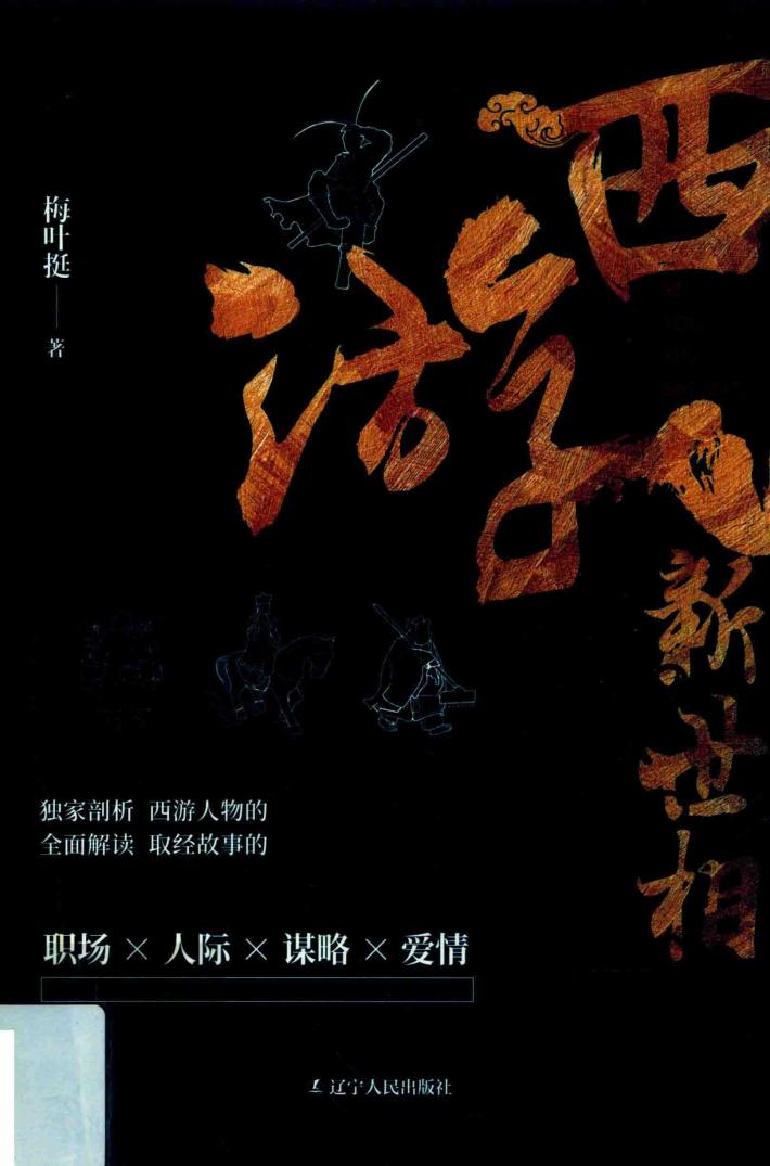 西游新世相  三界人物大起底 封面