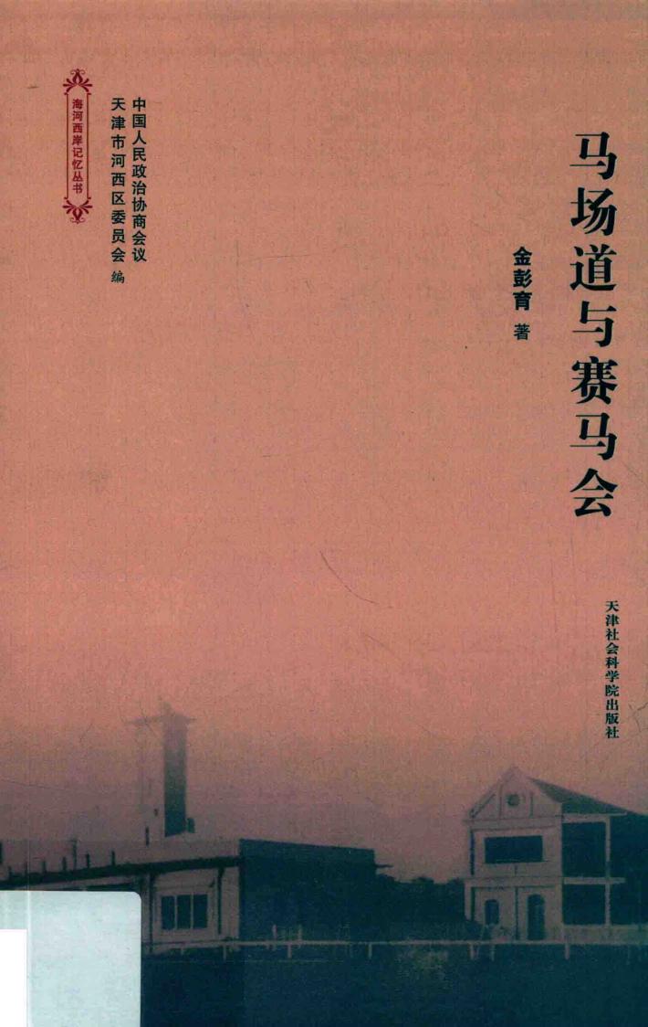 马场道与赛马会 封面