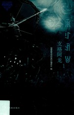 支格阿龙  1 封面