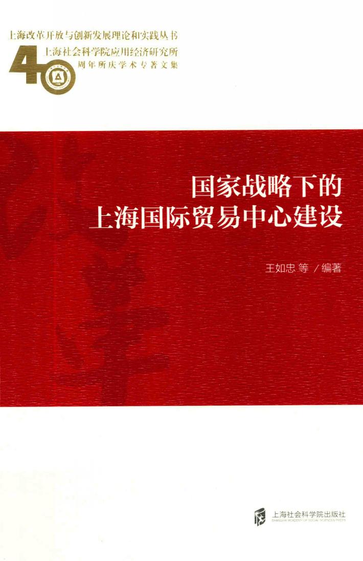 国家战略下的上海国际贸易中心建设 封面