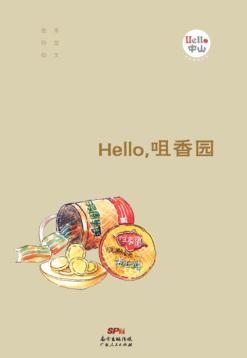 Hello，咀香园 封面
