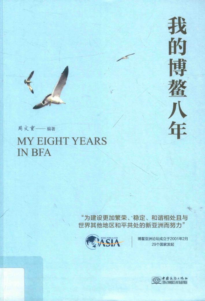 我的博鳌八年 封面