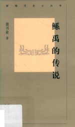 新编历史小丛书  鲧禹的传说 封面