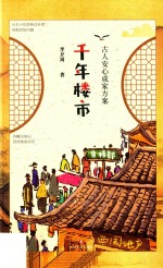 千年楼市  古人安心成家方案 封面