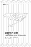 紧急中的冥想 封面