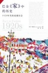 巴金《家》中的历史  1920年代的成都社会 封面