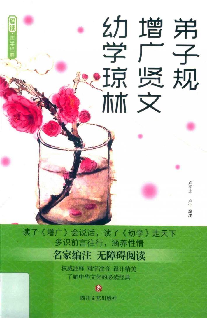 弟子规  增广贤文  幼学琼林 封面