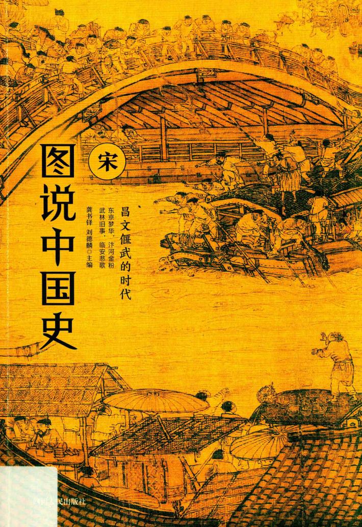 图说中国史  公元960年-公元1279年  昌文偃武的时代  宋 封面