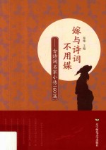 嫁与诗词不用媒  古诗词名家小传160篇 封面