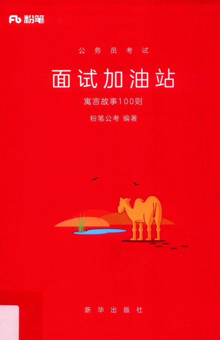 公务员考试  面试加油站  寓言故事100则 封面