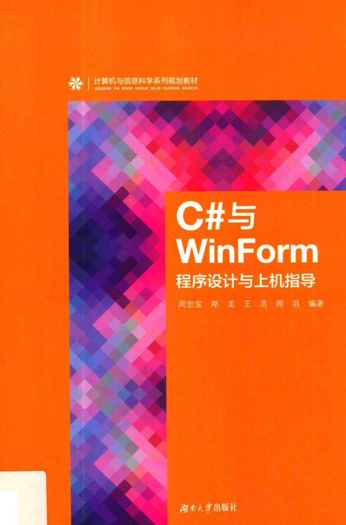 C#与WinForm程序设计与上机指导 封面